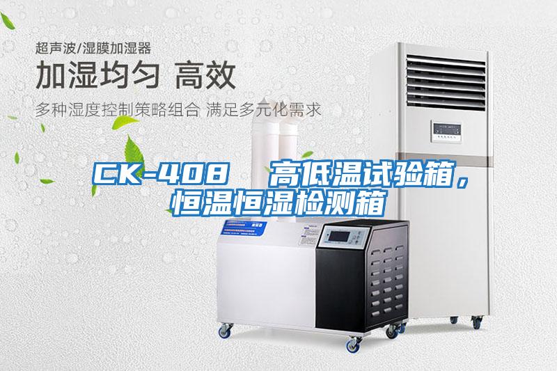 CK-408  高低溫試驗箱，恒溫恒濕檢測箱