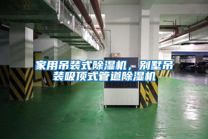 家用吊裝式除濕機，別墅吊裝吸頂式管道除濕機