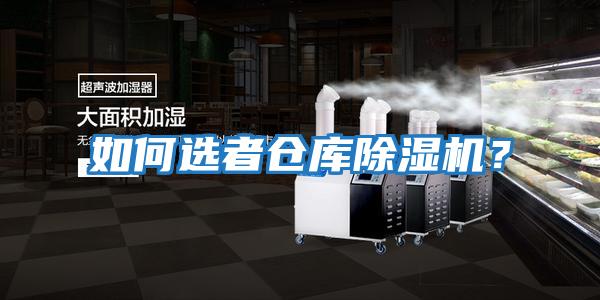 如何選者倉庫除濕機？