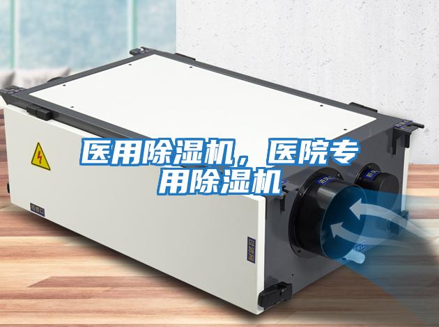 醫用除濕機，醫院專(zhuān)用除濕機