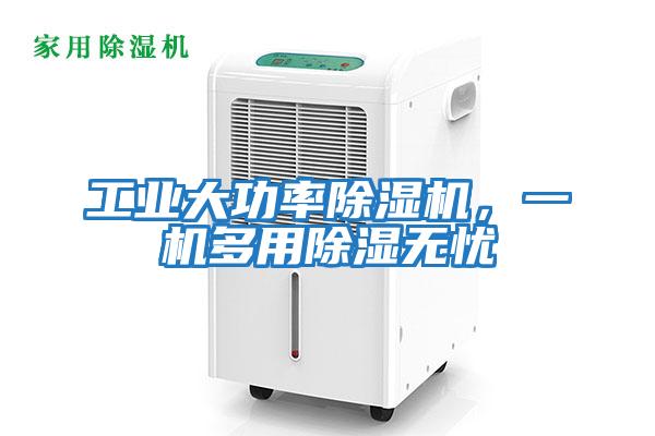 工業(yè)大功率除濕機，一機多用除濕無(wú)憂(yōu)