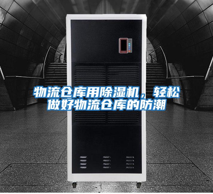 物流倉庫用除濕機，輕松做好物流倉庫的防潮