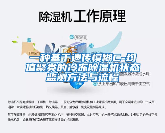 一種基于遺傳模糊C-均值聚類(lèi)的冷凍除濕機狀態(tài)監測方法與流程