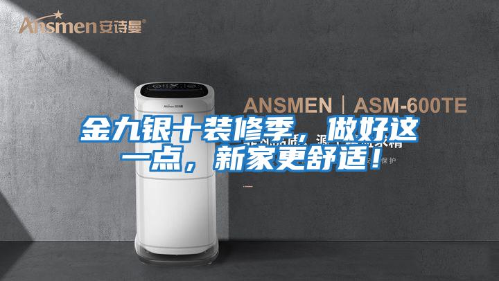 金九銀十裝修季，做好這一點(diǎn)，新家更舒適！