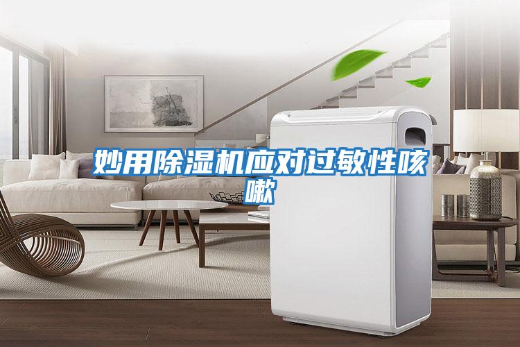 妙用除濕機應對過(guò)敏性咳嗽