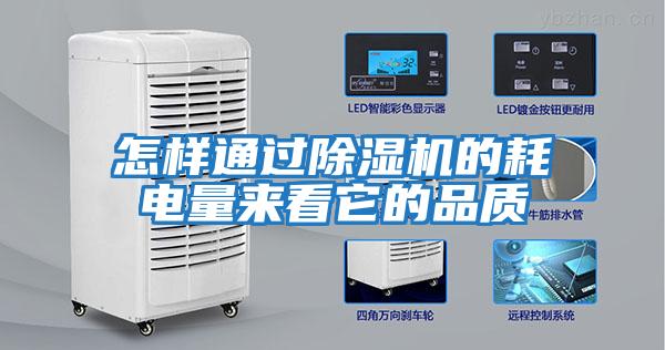 怎樣通過(guò)除濕機的耗電量來(lái)看它的品質(zhì)
