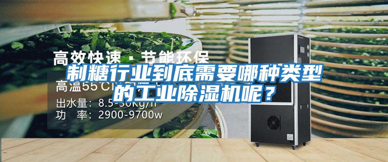 制糖行業(yè)到底需要哪種類(lèi)型的工業(yè)除濕機呢？