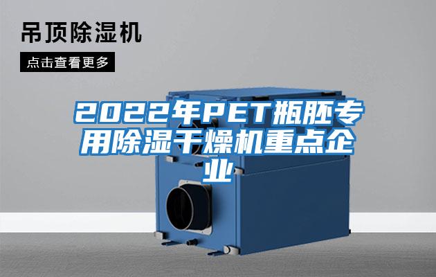 2022年P(guān)ET瓶胚專(zhuān)用除濕干燥機重點(diǎn)企業(yè)