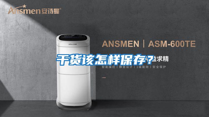干貨該怎樣保存？