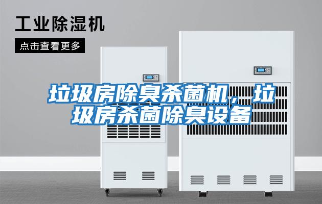 垃圾房除臭殺菌機，垃圾房殺菌除臭設備