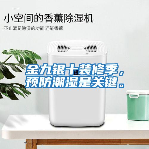 金九銀十裝修季，預防潮濕是關(guān)鍵。
