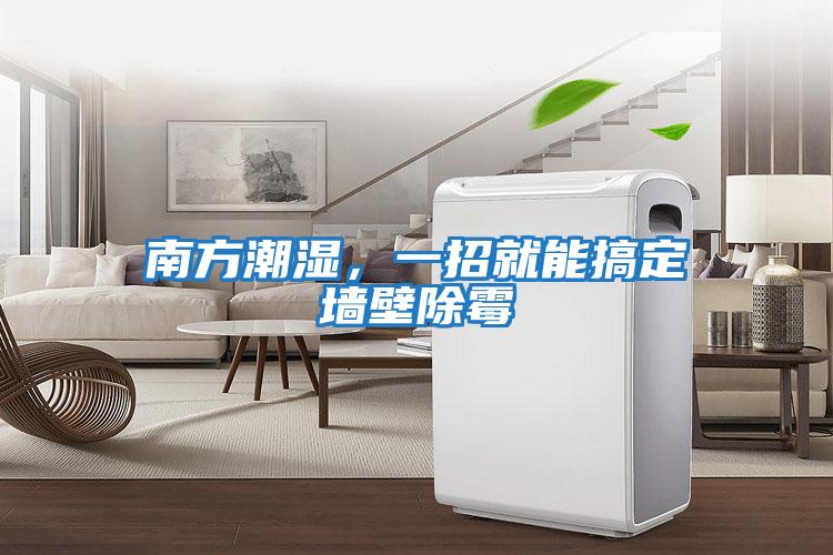 南方潮濕，一招就能搞定墻壁除霉