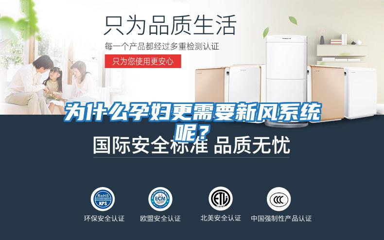為什么孕婦更需要新風(fēng)系統呢？