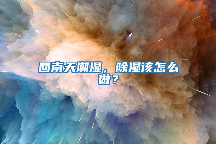回南天潮濕，除濕該怎么做？