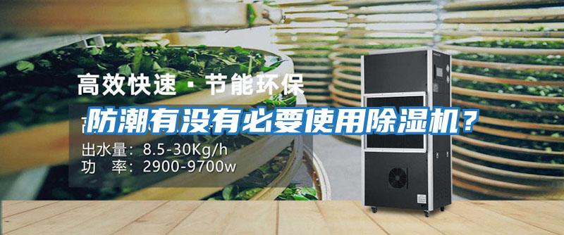 防潮有沒(méi)有必要使用除濕機？
