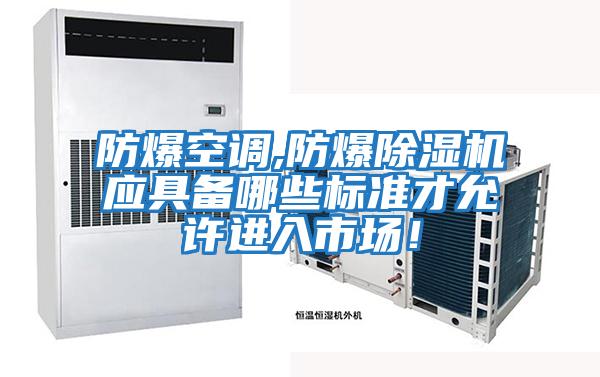 防爆空調,防爆除濕機應具備哪些標準才允許進(jìn)入市場(chǎng)!