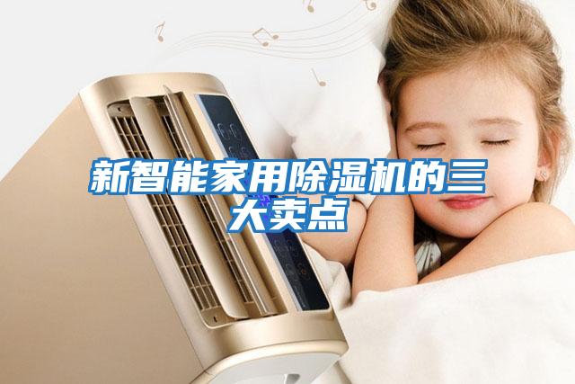 新智能家用除濕機的三大賣(mài)點(diǎn)