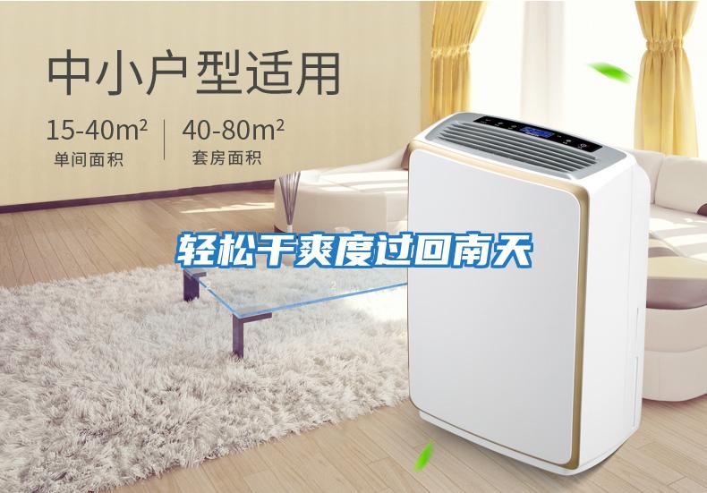 輕松干爽度過(guò)回南天