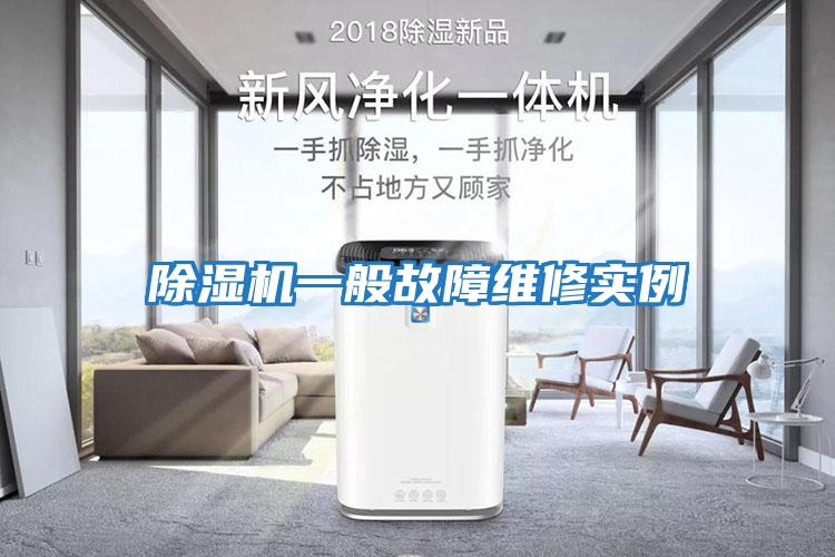 除濕機一般故障維修實(shí)例