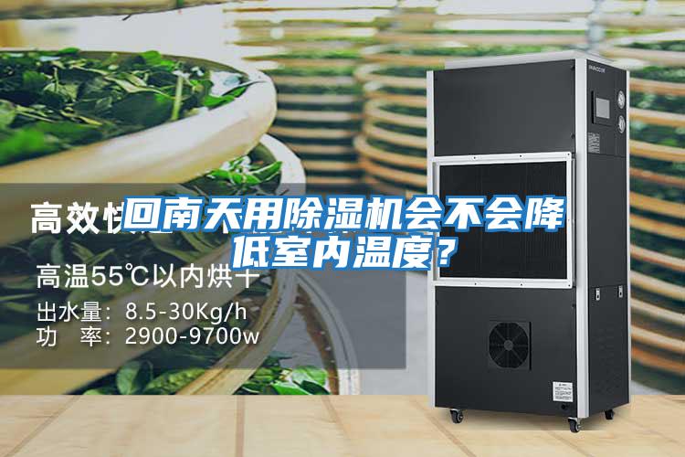 回南天用除濕機會(huì )不會(huì )降低室內溫度？