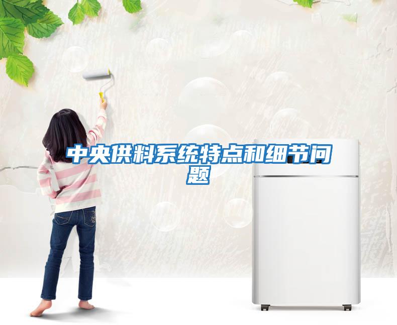 中央供料系統特點(diǎn)和細節問(wèn)題