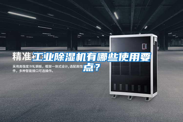工業(yè)除濕機有哪些使用要點(diǎn)？