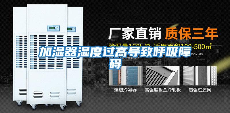 加濕器濕度過(guò)高導致呼吸障礙