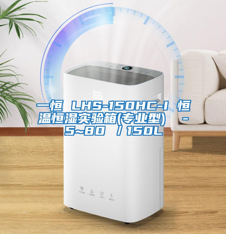 一恒 LHS-150HC-I 恒溫恒濕實(shí)驗箱(專(zhuān)業(yè)型)  -5~80℃／150L