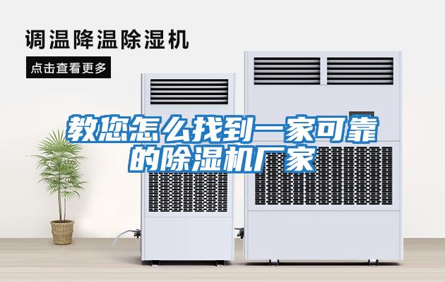 教您怎么找到一家可靠的除濕機廠(chǎng)家