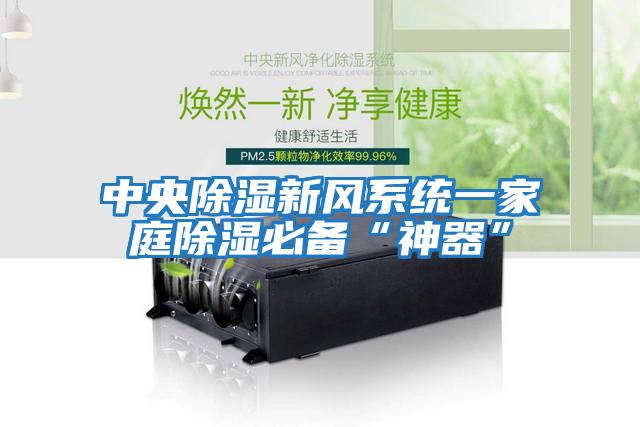 中央除濕新風(fēng)系統一家庭除濕必備“神器”