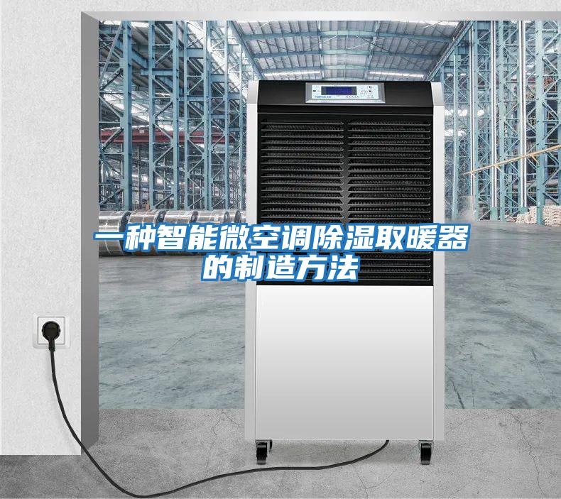 一種智能微空調除濕取暖器的制造方法