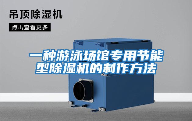 一種游泳場(chǎng)館專(zhuān)用節能型除濕機的制作方法