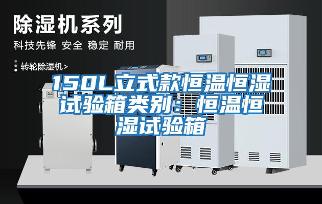 150L立式款恒溫恒濕試驗箱類(lèi)別：恒溫恒濕試驗箱