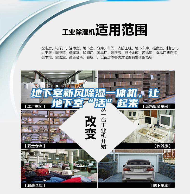 地下室新風(fēng)除濕一體機，讓地下室“活”起來(lái)