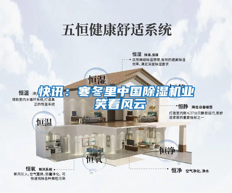 快訊：寒冬里中國除濕機業(yè) 笑看風(fēng)云