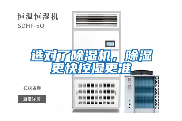 選對了除濕機，除濕更快控濕更準