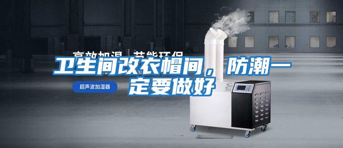 衛生間改衣帽間，防潮一定要做好