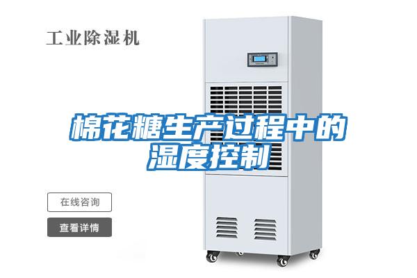 棉花糖生產(chǎn)過(guò)程中的濕度控制