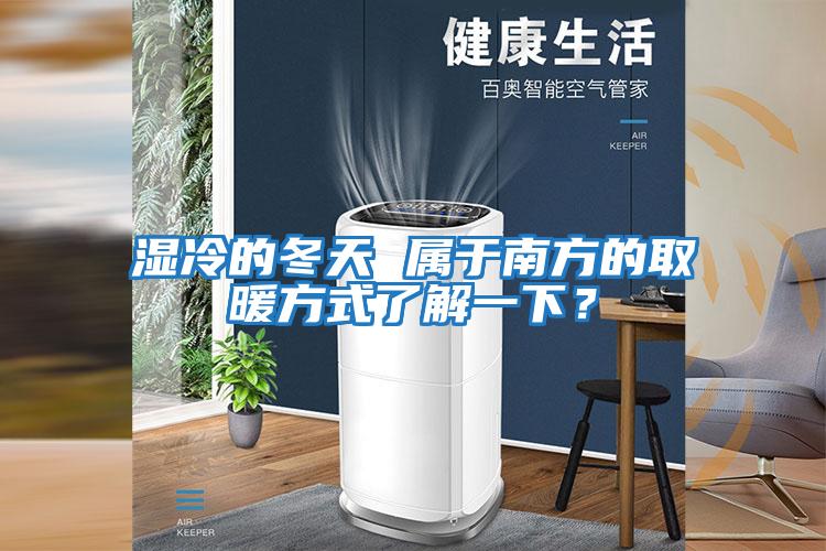 濕冷的冬天 屬于南方的取暖方式了解一下？