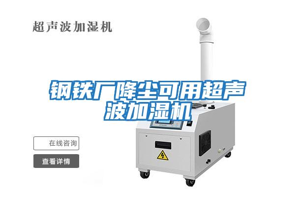 鋼鐵廠(chǎng)降塵可用超聲波加濕機