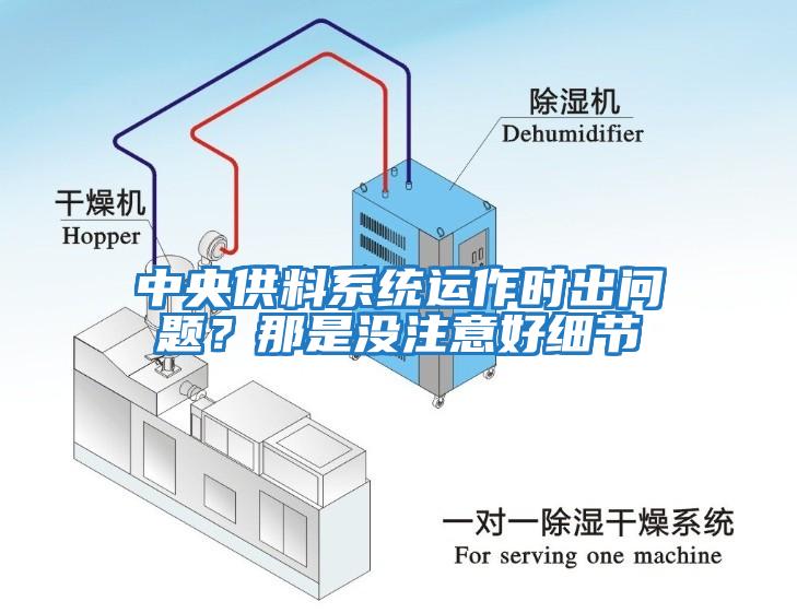 中央供料系統運作時(shí)出問(wèn)題？那是沒(méi)注意好細節
