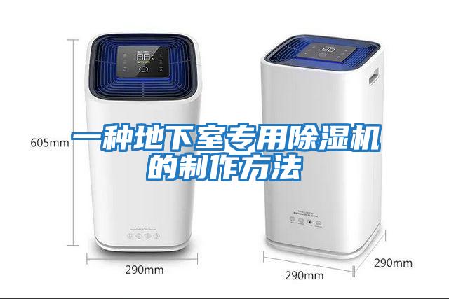 一種地下室專(zhuān)用除濕機的制作方法