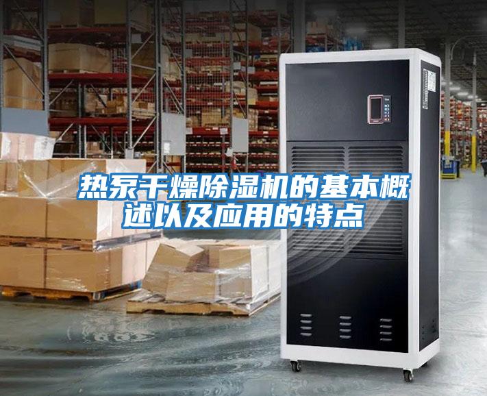 熱泵干燥除濕機的基本概述以及應用的特點(diǎn)