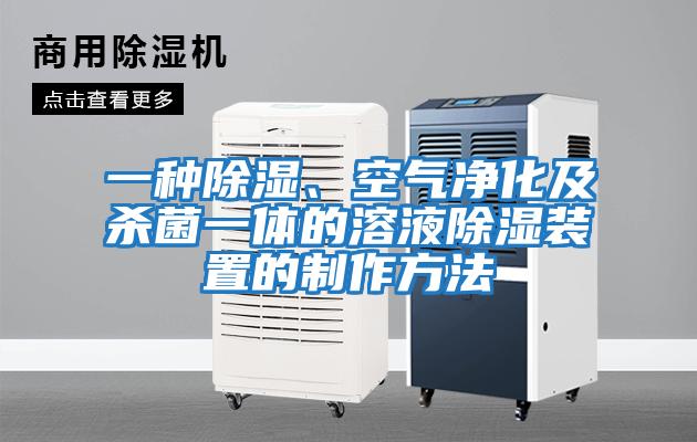 一種除濕、空氣凈化及殺菌一體的溶液除濕裝置的制作方法