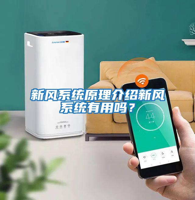 新風(fēng)系統原理介紹新風(fēng)系統有用嗎？