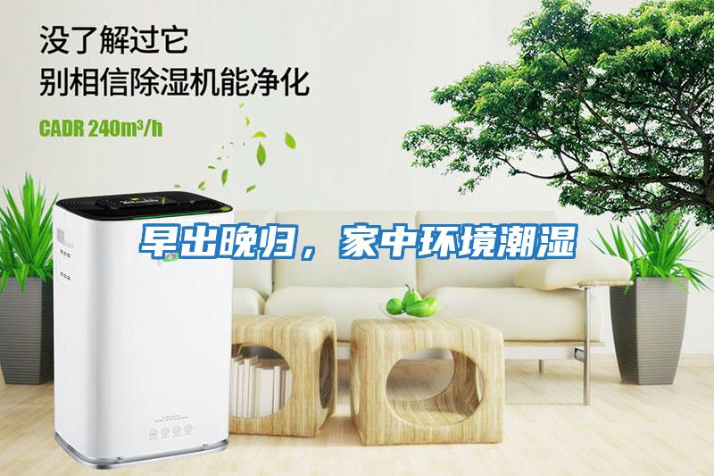 早出晚歸，家中環(huán)境潮濕