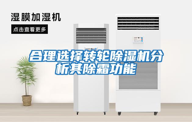 合理選擇轉輪除濕機分析其除霜功能