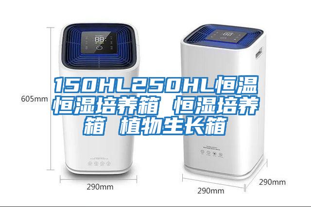 150HL250HL恒溫恒濕培養箱 恒濕培養箱 植物生長(cháng)箱