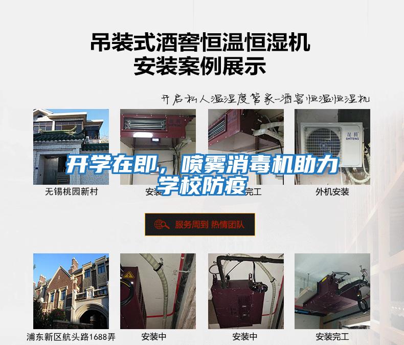 開(kāi)學(xué)在即，噴霧消毒機助力學(xué)校防疫