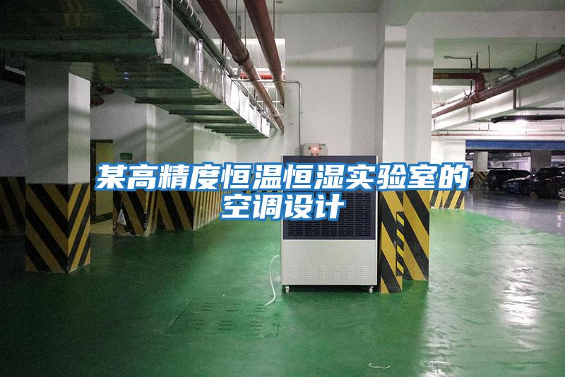 某高精度恒溫恒濕實(shí)驗室的空調設計